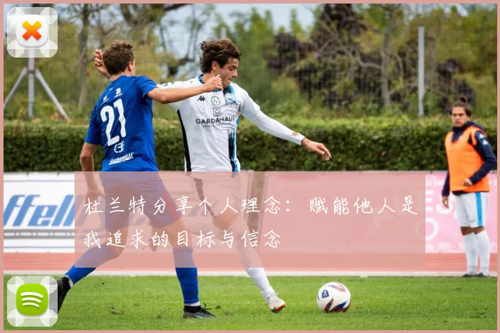 杜兰特分享个人理念：赋能他人是我追求的目标与信念