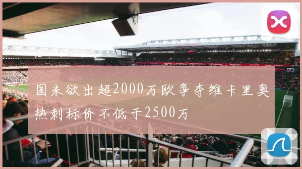 国米欲出超2000万欧争夺维卡里奥热刺标价不低于2500万