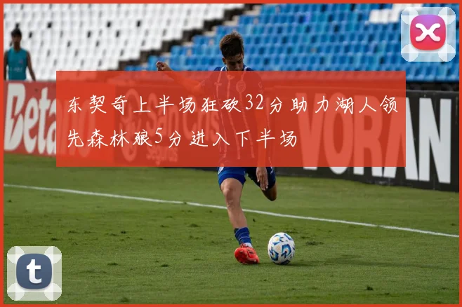 东契奇上半场狂砍32分助力湖人领先森林狼5分进入下半场