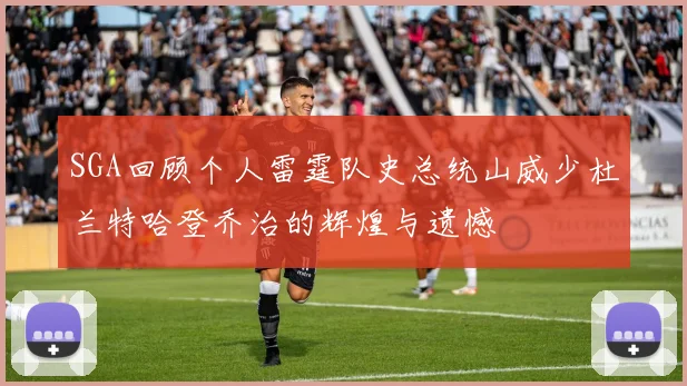 SGA回顾个人雷霆队史总统山威少杜兰特哈登乔治的辉煌与遗憾