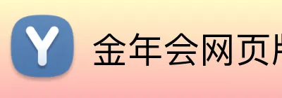 金年会网页版 Logo
