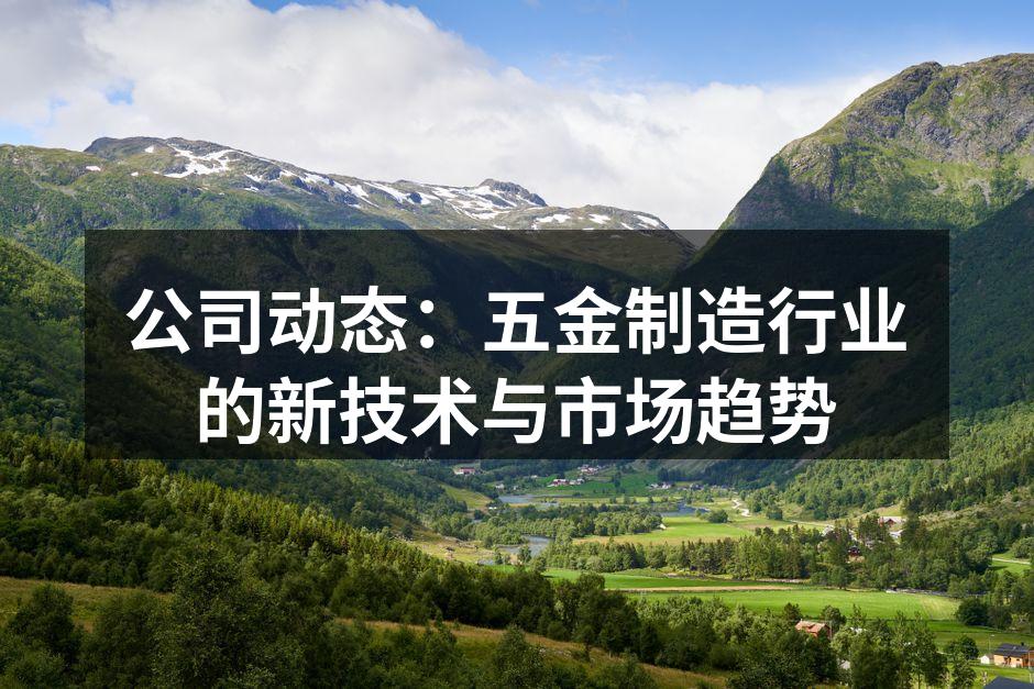 五金设备的智能化生产线