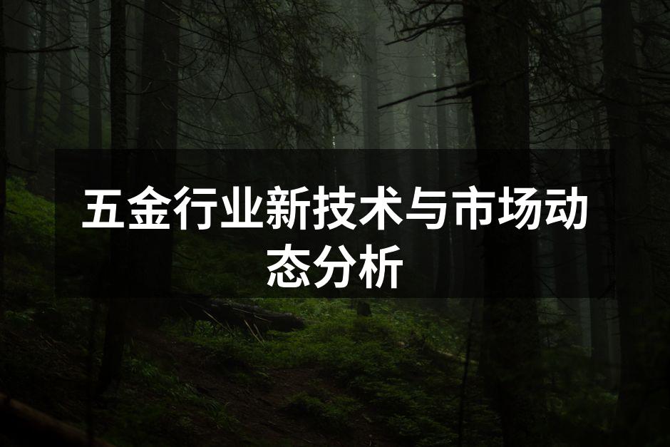 五金行业新技术与市场动态分析