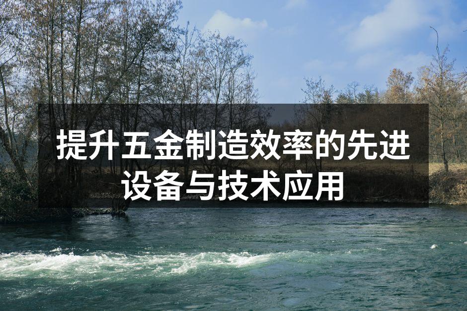 提升五金制造效率的先进设备与技术应用