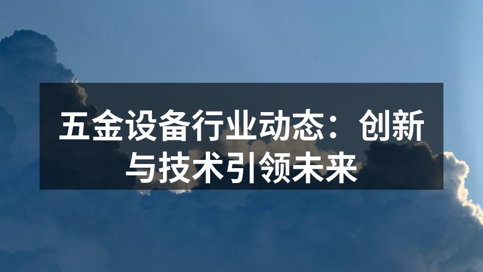 五金设备行业动态：创新与技术引领未来
