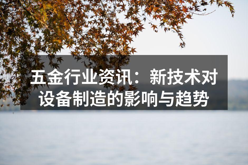 新材料的应用推动五金行业的发展