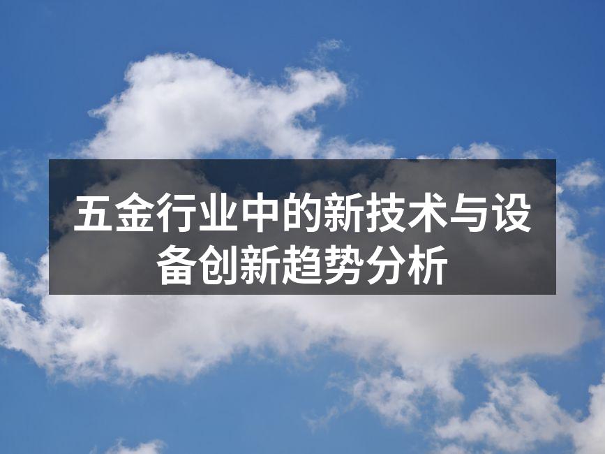 五金行业中的新技术与设备创新趋势分析