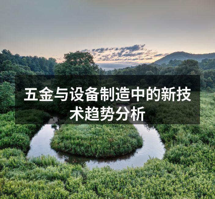 五金与设备制造中的新技术趋势分析