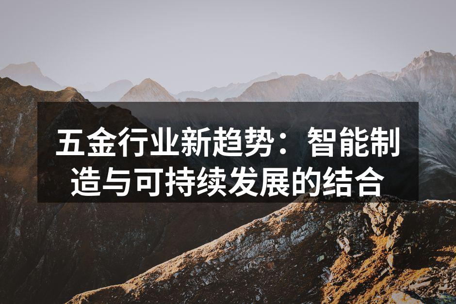 五金行业新趋势：智能制造与可持续发展的结合