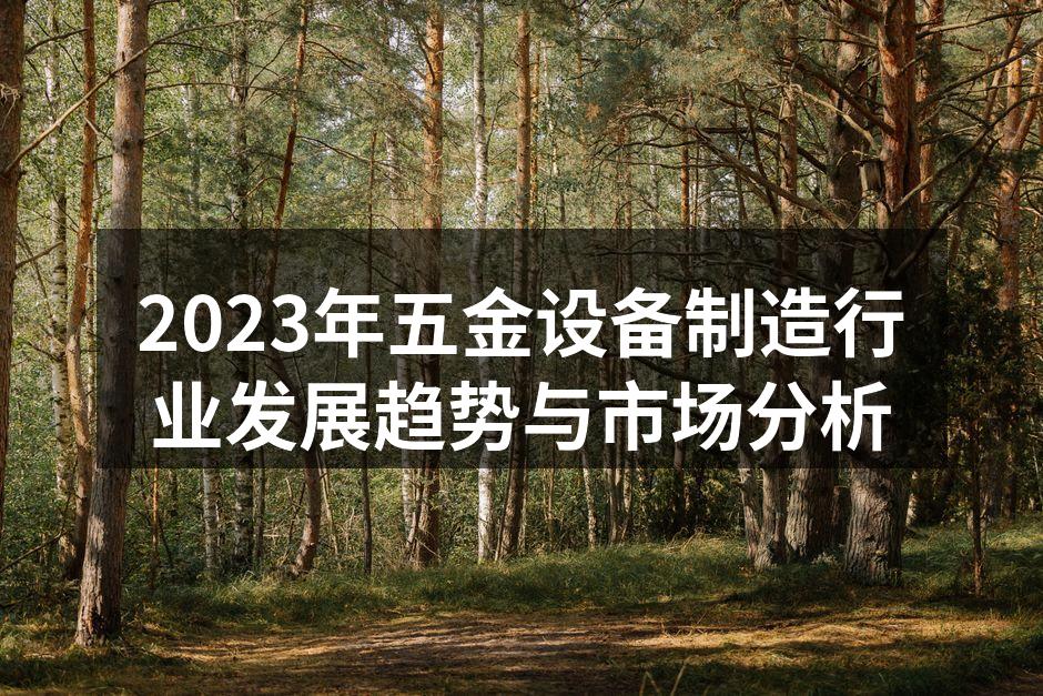 2023年五金设备制造行业发展趋势与市场分析